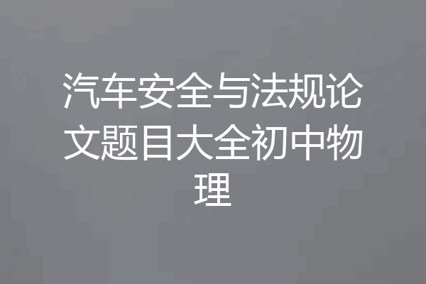 汽车安全与法规论文题目大全初中物理