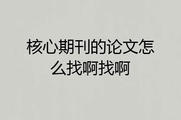 核心期刊的论文怎么找啊找啊