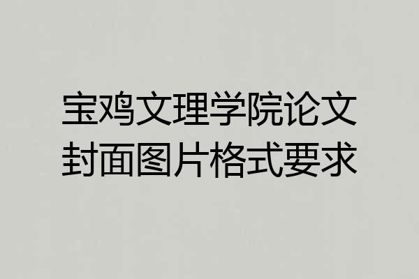 宝鸡文理学院论文封面图片格式要求