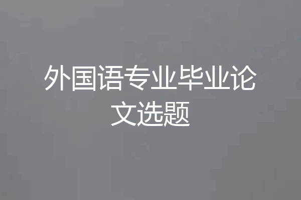 外国语专业毕业论文选题