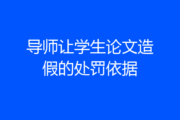 导师让学生论文造假的处罚依据