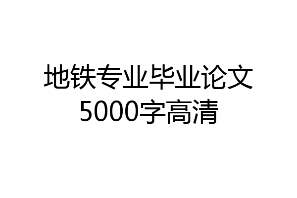 地铁专业毕业论文5000字高清