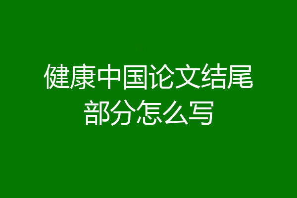 健康中国论文结尾部分怎么写