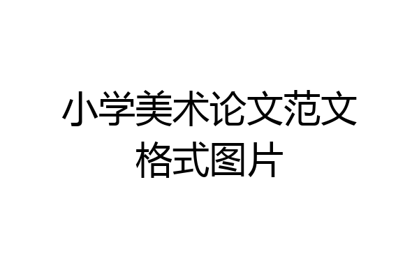 小学美术论文范文格式图片