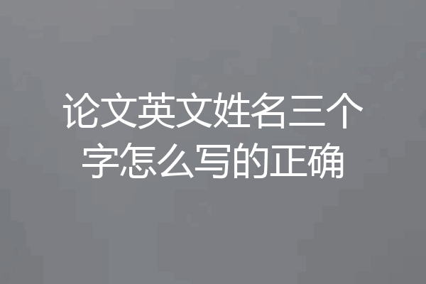 论文英文姓名三个字怎么写的正确