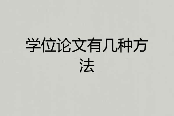 学位论文有几种方法