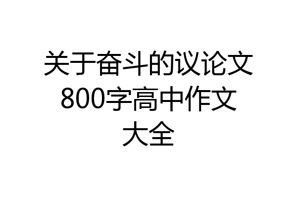 关于奋斗的议论文800字高中作文大全