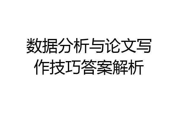 数据分析与论文写作技巧答案解析
