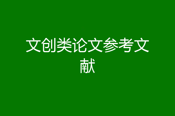 文创类论文参考文献
