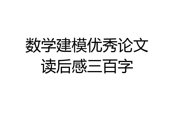 数学建模优秀论文读后感三百字