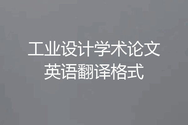工业设计学术论文英语翻译格式