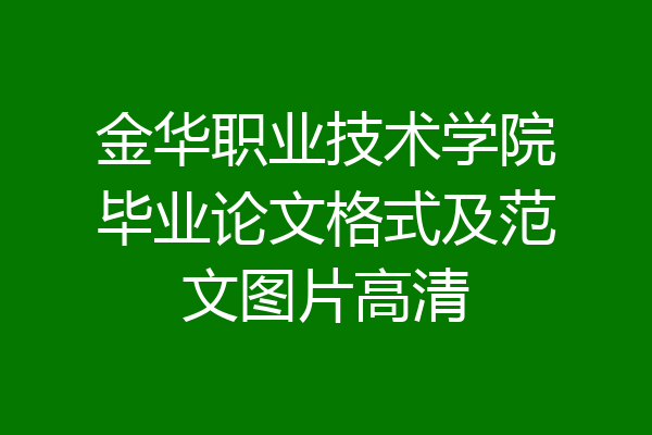 金华职业技术学院毕业论文格式及范文图片高清