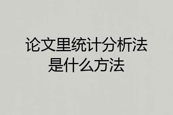 论文里统计分析法是什么方法