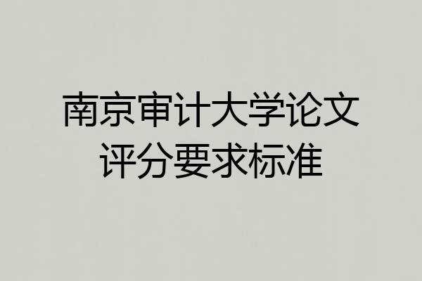 南京审计大学论文评分要求标准