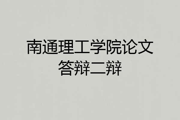 南通理工学院论文答辩二辩