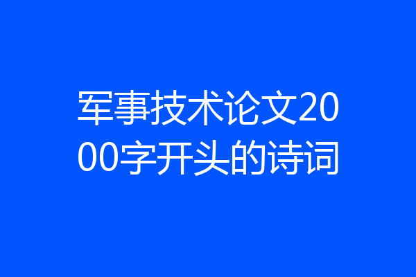 军事技术论文2000字开头的诗词