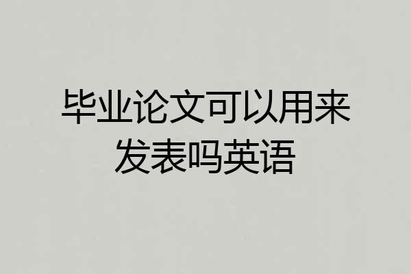 毕业论文可以用来发表吗英语