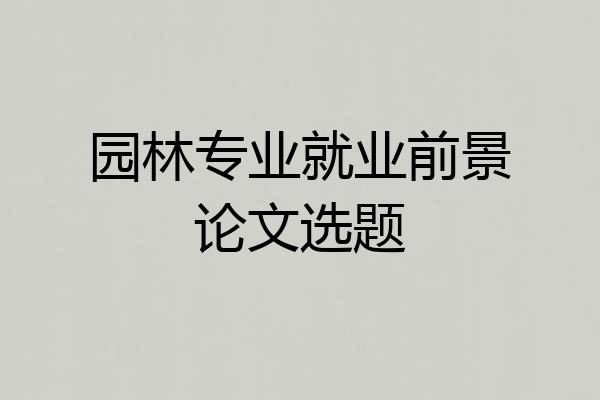 园林专业就业前景论文选题