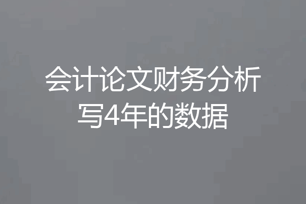 会计论文财务分析写4年的数据
