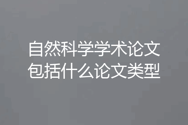 自然科学学术论文包括什么论文类型
