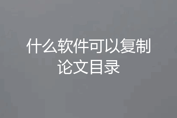什么软件可以复制论文目录