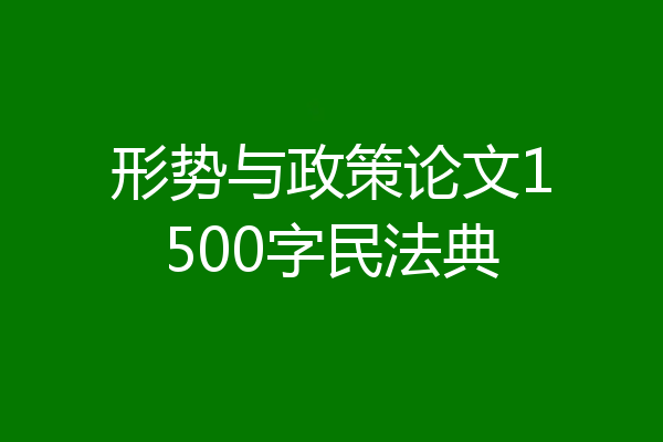 形势与政策论文1500字民法典