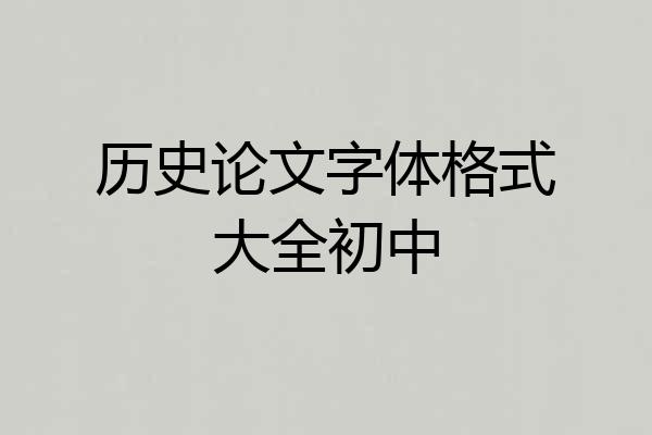 历史论文字体格式大全初中