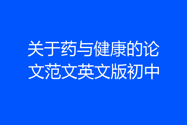 关于药与健康的论文范文英文版初中
