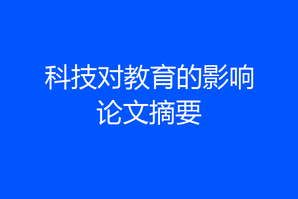 科技对教育的影响论文摘要