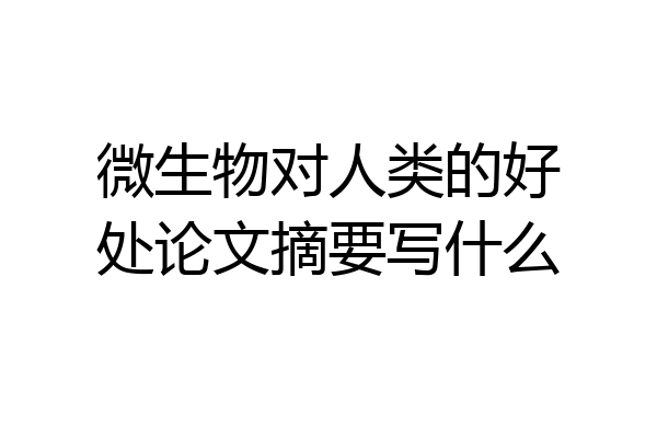微生物对人类的好处论文摘要写什么
