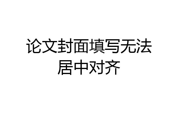 论文封面填写无法居中对齐