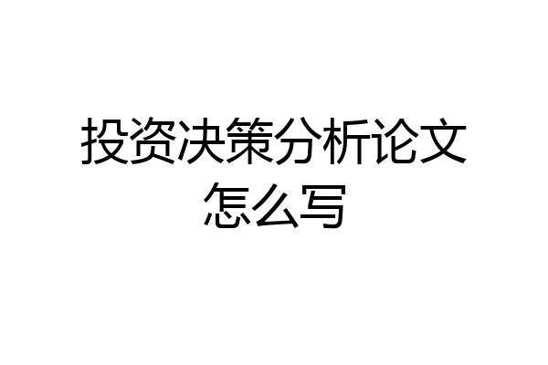 投资决策分析论文怎么写