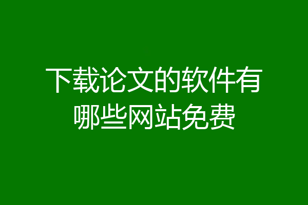 下载论文的软件有哪些网站免费