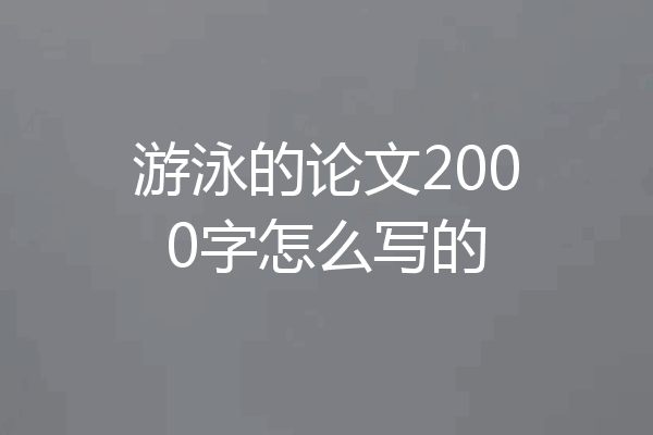 游泳的论文2000字怎么写的