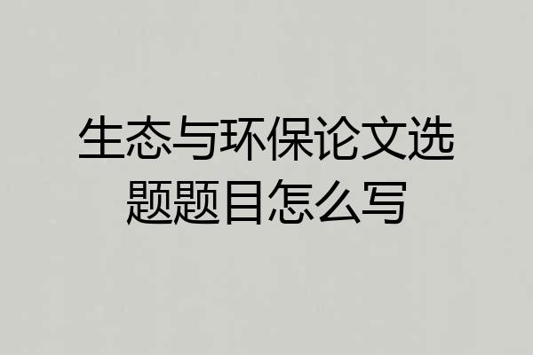 生态与环保论文选题题目怎么写