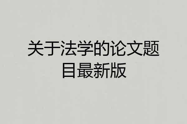 关于法学的论文题目最新版