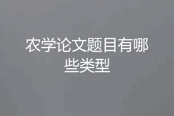 农学论文题目有哪些类型