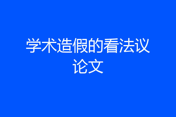 学术造假的看法议论文