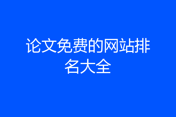 论文免费的网站排名大全