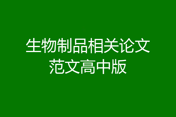 生物制品相关论文范文高中版