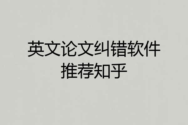 英文论文纠错软件推荐知乎