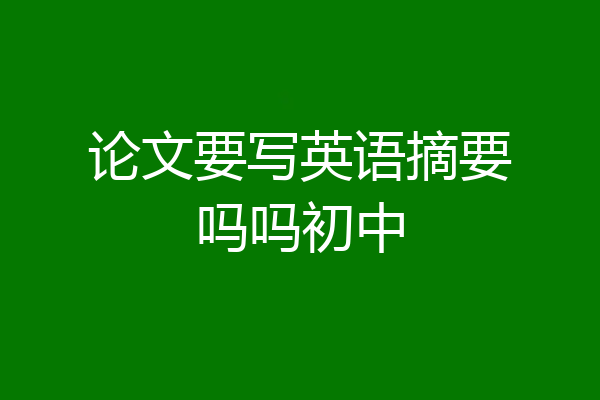 论文要写英语摘要吗吗初中