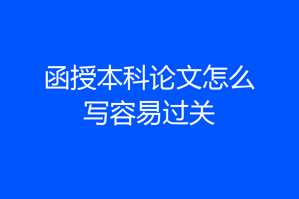 函授本科论文怎么写容易过关