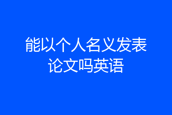 能以个人名义发表论文吗英语