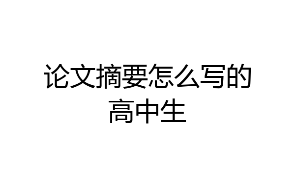 论文摘要怎么写的高中生