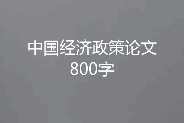 中国经济政策论文800字