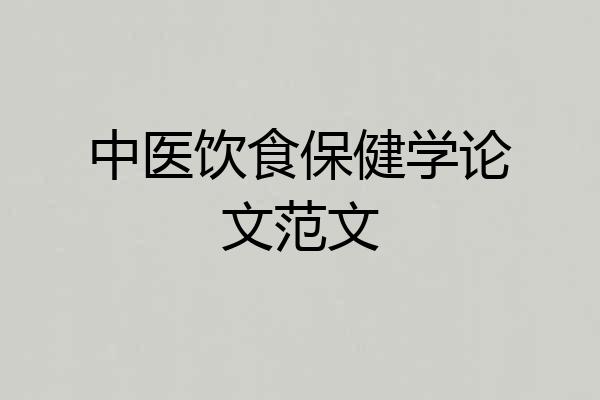 中医饮食保健学论文范文