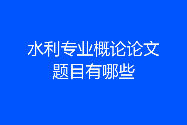 水利专业概论论文题目有哪些