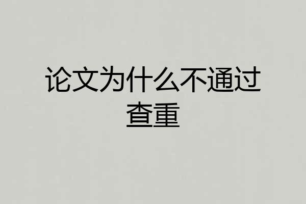论文为什么不通过查重