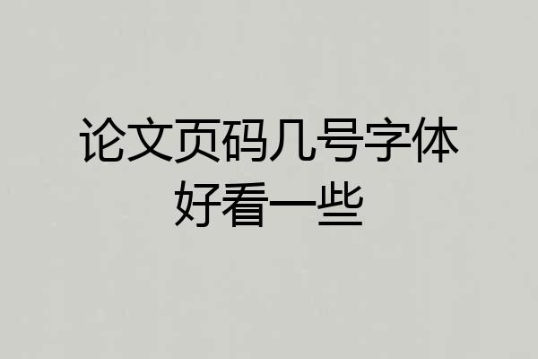论文页码几号字体好看一些